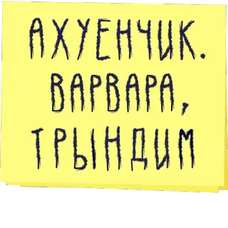 💁 АХУЕНЧИК.
ВАРВАРА,
ТРЫНДИМ ruso, texto, nota telegram sticker