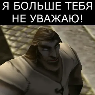 😠 Я БОЛЬШЕ ТЕБЯ
НЕ УВАЖАЮ! falta de respeto, ruso, meme, personaje de videojuego telegram sticker