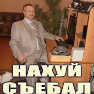 😡 НАХУЙ СЪЕБАЛ russian, offensive, text, man, computer, swear word telegram sticker