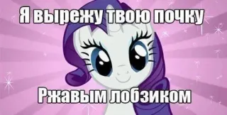 🌟 Rarity My Little Pony: Friendship Is Magic Я вырежу твою почку ржавым лобзиком telegram sticker