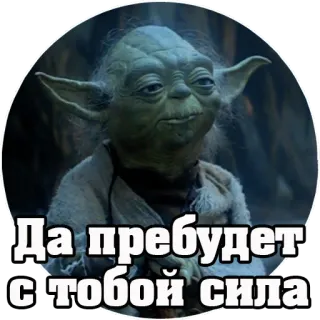 💪 Yoda Star Wars Да пребудет с тобой сила Yoda, Star Wars, Die Macht, Russisch, Film, Sci-Fi, Jedi telegram sticker