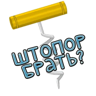 ⁉️ штопор брать? telegram sticker