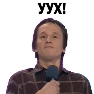😏 УУХ! человек, микрофон, эмоции, реакция whatsapp sticker