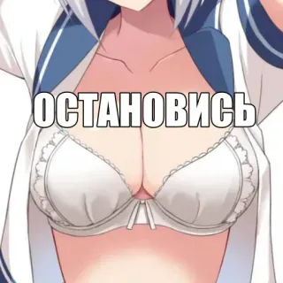 🥵 ОСТАНОВИСЬ telegram sticker