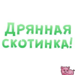 😍 ДРЯННАЯ СКОТИНКА! russian, text, pig telegram sticker