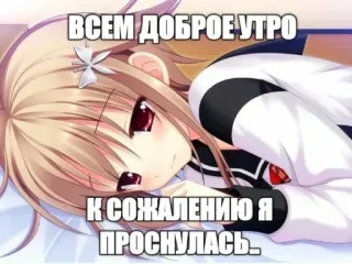 ☀ ВСЕМ ДОБРОЕ УТРО
К СОЖАЛЕНИЮ Я ПРОСНУЛАСЬ. anime, morning, girl, sleeping, cute telegram sticker