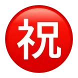 ㊗️