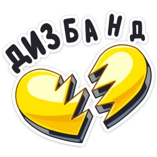 💔 Дизбанд gebrochenes Herz, Herzschmerz, Trennung, russisch, Aufkleber telegram sticker