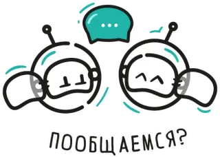 😉 ПООБЩАЕМСЯ? роботы, общение, приветствие, чат, дружелюбный whatsapp sticker