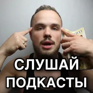 ☝️ СЛУШАЙ
ПОДКАСТЫ podcast, listen, russian, man, money telegram sticker