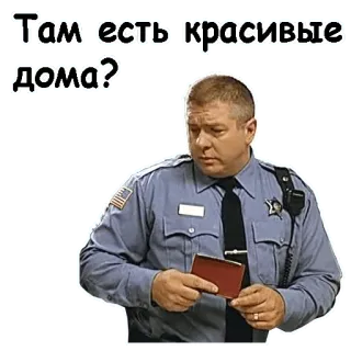 🏢 Там есть красивые дома? ตำรวจ, เจ้าหน้าที่, คำถาม, บ้าน, จริงจัง whatsapp sticker