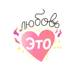 ❤️ ЭТО Herz, Liebe, Russisch, Rosa, Text telegram sticker