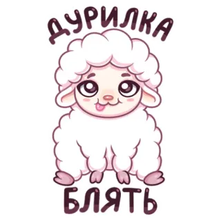 😋 ДУРИЛКА
БЛЯТЬ domba, kartun, binatang telegram sticker