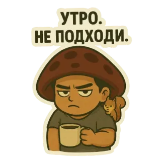 😤 УТРО. НЕ ПОДХОДИ. matin, endormi, café, grincheux, dessin animé, autocollant telegram sticker