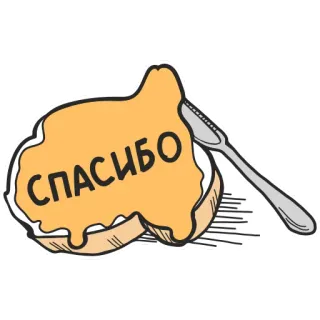 👍 СПАСИБО 감사합니다, 러시아, 토스트, 잼, 숟가락 telegram sticker