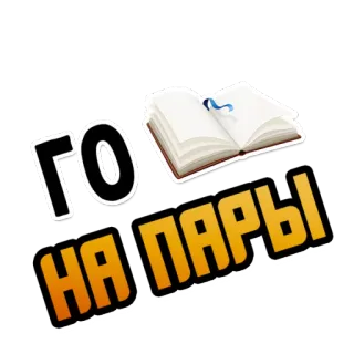 📕 ГО НА ПАРЫ ruso, libro, estudio, clases, estudiante, educación, ir a clase telegram sticker