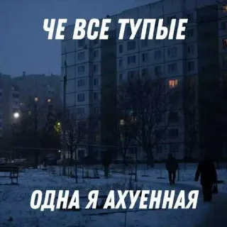 😒 ЧЕ ВСЕ ТУПЫЕ ОДНА Я АХУЕННАЯ jerga, ruso, ofensivo, edificio, invierno telegram sticker