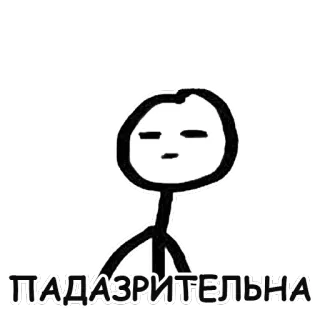 😐 ПАДАЗРИТЕЛЬНА sospetto, omino stilizzato, russo telegram sticker