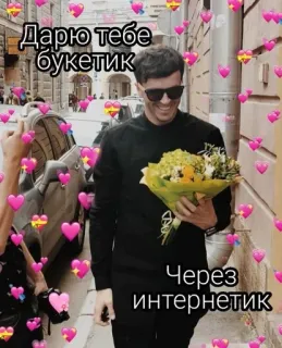 🌟 Дарю тебе букетик
Через интернетик bouquet, flowers, internet, hearts, gift telegram sticker