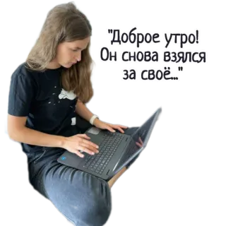 🗣 Доброе утро! Он снова взялся за своё... женщина, ноутбук, утро, компьютер, работа, девушка, сидит whatsapp sticker