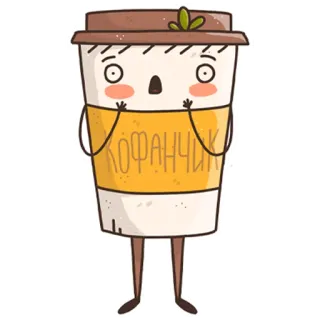 😧 КОФАНЧИК coffee, cup, cartoon, russian, beverage, kawaii telegram sticker