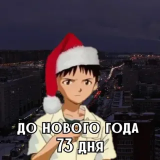 🎄 ДО НОВОГО ГОДА 73 ДНЯ Nouvel An, Noël, Compte à rebours, Vacances, Anime whatsapp sticker