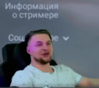 😂 Информация о стримере telegram sticker