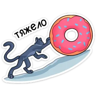 😰 Тяжело mèo, bánh donut, khó khăn, tiếng Nga, động vật, thức ăn telegram sticker