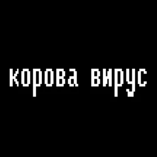 ☺️ корова вирус mucca, virus, russo, testo telegram sticker