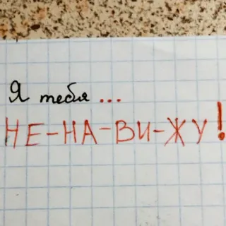 🙄 Я тебя ... НЕ-НА-ВИ-ЖУ! ruso, odio, texto, escrito, frase telegram sticker