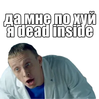 💀 Да мне по хуй я dead inside person, man, dead inside, russian, expression telegram sticker