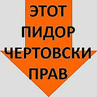 😌 ЭТОТ
ПИДОР
ЧЕРТОВСКИ
ПРАВ offensivo, insulto, freccia, russo telegram sticker