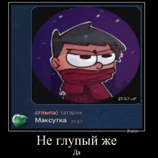 🐳 Не глупый же
Да telegram sticker