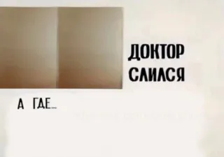🤔 ДОКТОР СЛИЛСЯ
А ГАЕ... telegram sticker