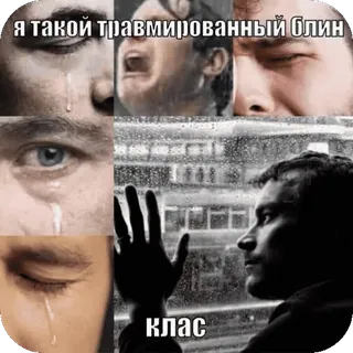 🤴 я такой травмированный блин клас telegram sticker