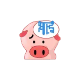 👍 想家 porco, balão de pensamento, caracteres chineses, desenho animado, fofo, animal, triste, pensando telegram sticker