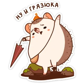 ☔️ НУ И ГРЯЗЮКА เม่น, การ์ตูน, ฝน, ร่ม, สัตว์, น่ารัก telegram sticker