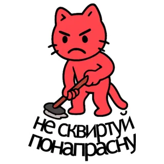 💦 НЕ СКВИРТУМ ПОНАПРАСНУ cat, meme, funny, angry, cleaning, sarcastic, red cat telegram sticker