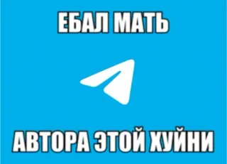 ✈️ ЕБАЛ МАТЬ
АВТОРА ЭТОЙ ХУЙНИ russe, offensant, texte, telegram telegram sticker
