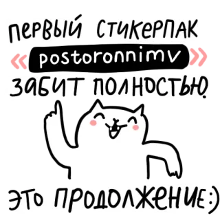 🐱 ПЕРВЫЙ СТИКЕРПАК
postoronnimv
ЗАБИТ ПОЛНОСТЬЮ.
ЭТО ПРОДОЛЖЕНИЕ :) nhãn dán, mèo, chữ, nga, hoạt hình, dễ thương telegram sticker