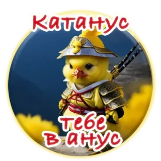 ☝️ катанус тебе в анус птица, воин, катана, шлем, доспехи, русский, обидный telegram sticker