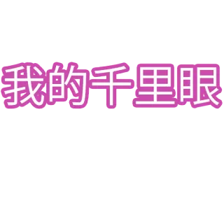 👀 我的千里眼 telegram sticker