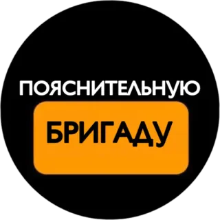 😂 ПОЯСНИТЕЛЬНУЮ БРИГАДУ telegram sticker