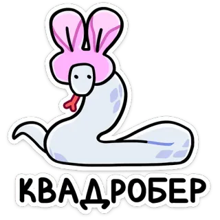 🐍 КВАДРОБЕР slang, cartoon, dier, konijnenoren, witte slang, russische tekst, Quadrober telegram sticker