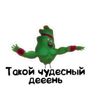 😃 Такой чудесный дееень cartoon, fitness, animation, green character, funny, russian, day telegram sticker