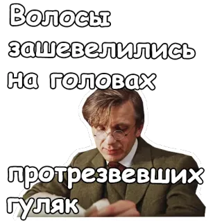 😒 Волосы
зашевелились
на головах
протрезвевших
гуляк russian, phrase, man, glasses, text telegram sticker