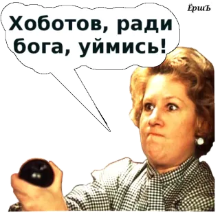 😁 Хоботов, ради бога, уймись! femme, expression, bulle de dialogue, russe, frustration whatsapp sticker