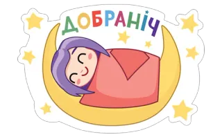 😴 ДОБРАНІЧ buenas noches, dormir, luna, estrellas, dibujos animados whatsapp sticker