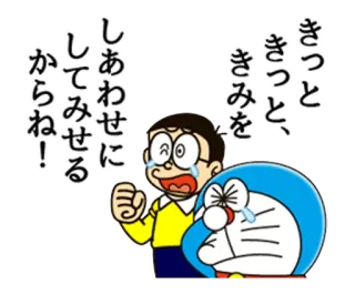 😢 Doraemon きっと、きみをしあわせにしてみせるからね! ドラえもん, アニメ, 泣く, 友情, 日本 whatsapp sticker