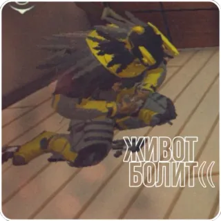 🤢 ЖИВОТ БОЛИТ(( character, video game, text, Russian, yellow whatsapp sticker